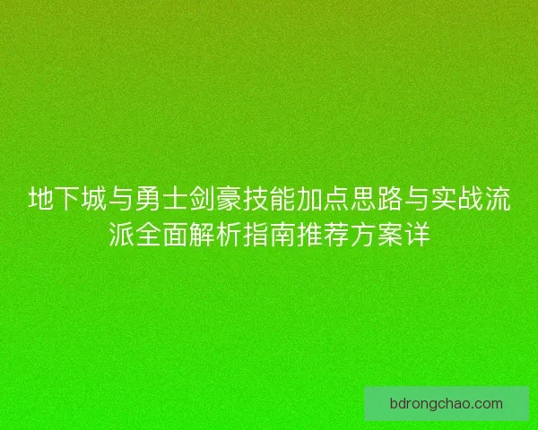 地下城与勇士剑豪技能加点思路与实战流派全面解析指南推荐方案详