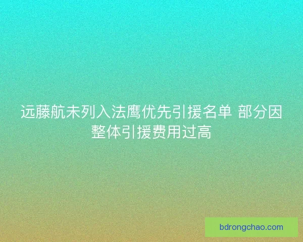 远藤航未列入法鹰优先引援名单 部分因整体引援费用过高